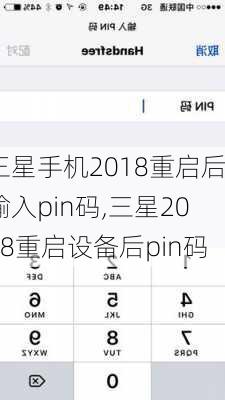 三星手机2018重启后输入pin码,三星2018重启设备后pin码