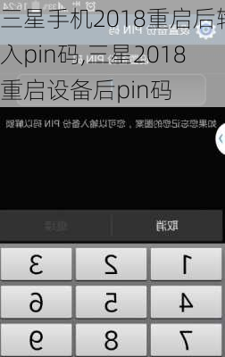 三星手机2018重启后输入pin码,三星2018重启设备后pin码