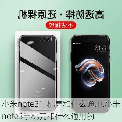 小米note3手机壳和什么通用,小米note3手机壳和什么通用的