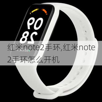 红米note2手环,红米note2手环怎么开机