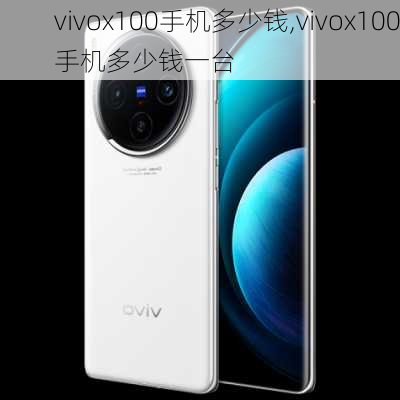 vivox100手机多少钱,vivox100手机多少钱一台