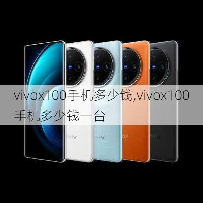 vivox100手机多少钱,vivox100手机多少钱一台