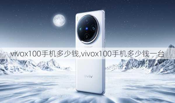 vivox100手机多少钱,vivox100手机多少钱一台