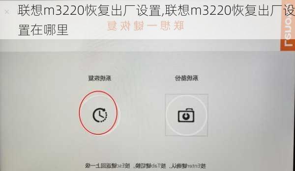 联想m3220恢复出厂设置,联想m3220恢复出厂设置在哪里