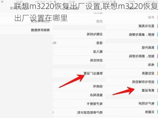 联想m3220恢复出厂设置,联想m3220恢复出厂设置在哪里