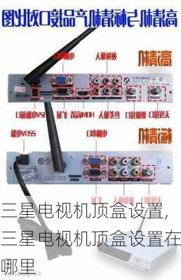 三星电视机顶盒设置,三星电视机顶盒设置在哪里