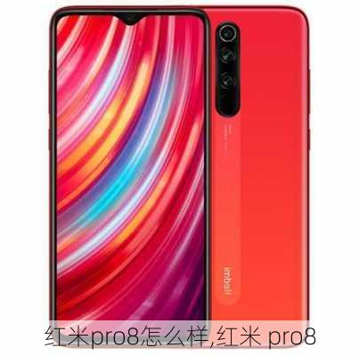 红米pro8怎么样,红米 pro8