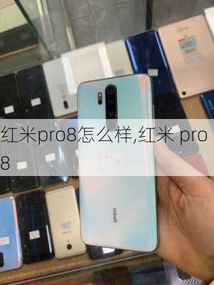 红米pro8怎么样,红米 pro8