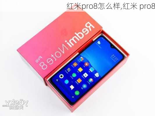 红米pro8怎么样,红米 pro8