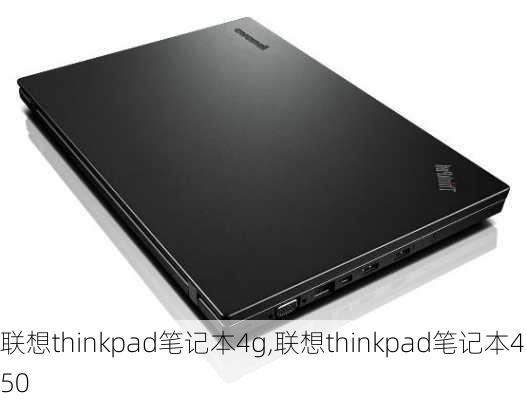 联想thinkpad笔记本4g,联想thinkpad笔记本450