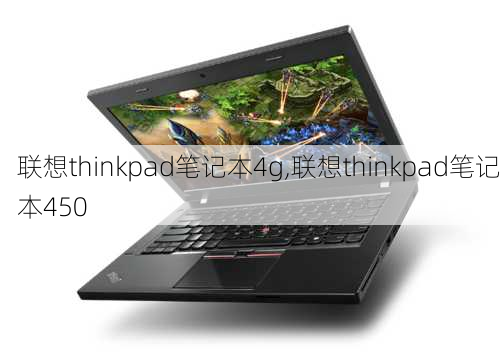 联想thinkpad笔记本4g,联想thinkpad笔记本450