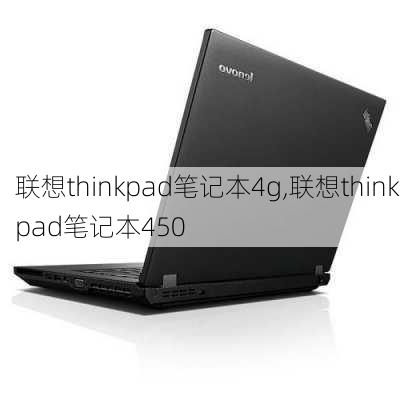 联想thinkpad笔记本4g,联想thinkpad笔记本450