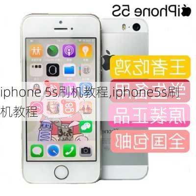 iphone 5s刷机教程,iphone5s刷机教程