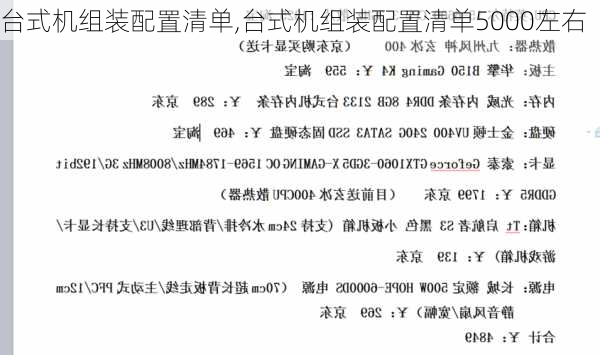 台式机组装配置清单,台式机组装配置清单5000左右