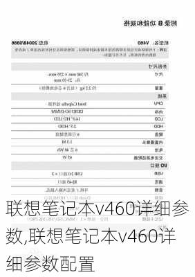 联想笔记本v460详细参数,联想笔记本v460详细参数配置