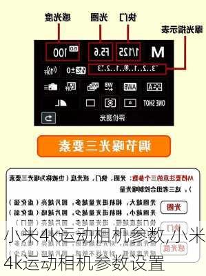 小米4k运动相机参数,小米4k运动相机参数设置