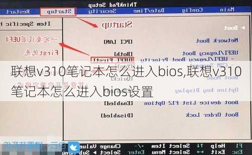 联想v310笔记本怎么进入bios,联想v310笔记本怎么进入bios设置