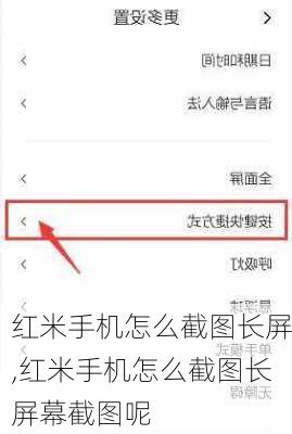 红米手机怎么截图长屏,红米手机怎么截图长屏幕截图呢