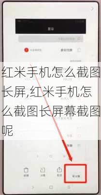 红米手机怎么截图长屏,红米手机怎么截图长屏幕截图呢