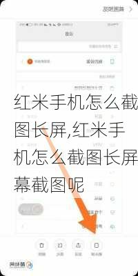 红米手机怎么截图长屏,红米手机怎么截图长屏幕截图呢