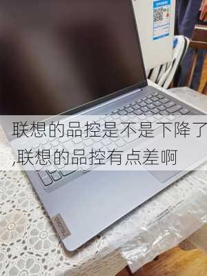 联想的品控是不是下降了,联想的品控有点差啊