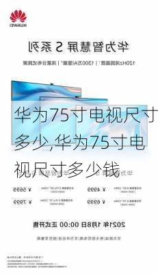 华为75寸电视尺寸多少,华为75寸电视尺寸多少钱