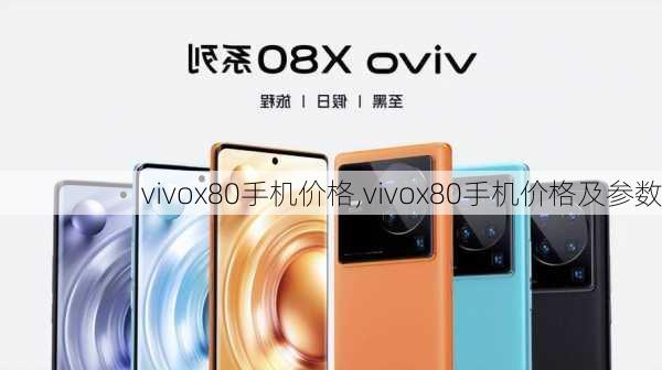 vivox80手机价格,vivox80手机价格及参数