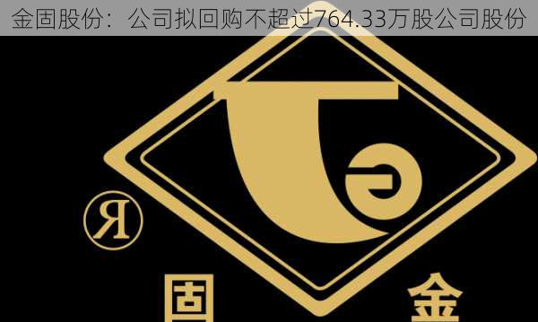 金固股份：公司拟回购不超过764.33万股公司股份