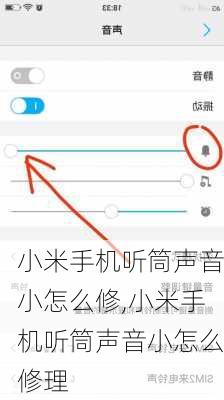 小米手机听筒声音小怎么修,小米手机听筒声音小怎么修理