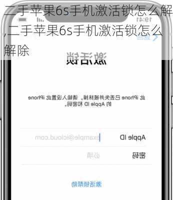 二手苹果6s手机激活锁怎么解,二手苹果6s手机激活锁怎么解除