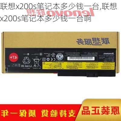 联想x200s笔记本多少钱一台,联想x200s笔记本多少钱一台啊