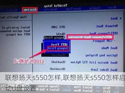 联想扬天s550怎样,联想扬天s550怎样启动u盘设置