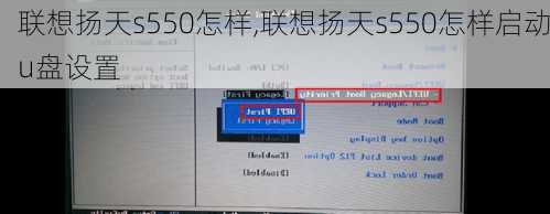 联想扬天s550怎样,联想扬天s550怎样启动u盘设置