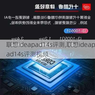 联想ideapad14s评测,联想ideapad14s评测视频