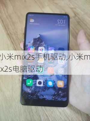 小米mix2s手机驱动,小米mix2s电脑驱动