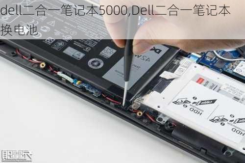 dell二合一笔记本5000,Dell二合一笔记本换电池