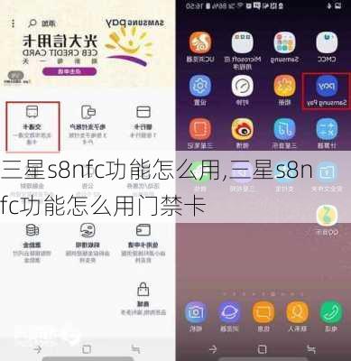 三星s8nfc功能怎么用,三星s8nfc功能怎么用门禁卡