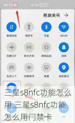 三星s8nfc功能怎么用,三星s8nfc功能怎么用门禁卡