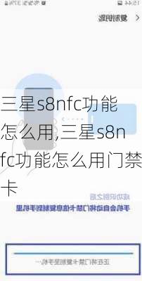 三星s8nfc功能怎么用,三星s8nfc功能怎么用门禁卡