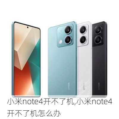 小米note4开不了机,小米note4开不了机怎么办