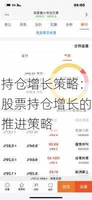 持仓增长策略：股票持仓增长的推进策略