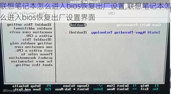 联想笔记本怎么进入bios恢复出厂设置,联想笔记本怎么进入bios恢复出厂设置界面