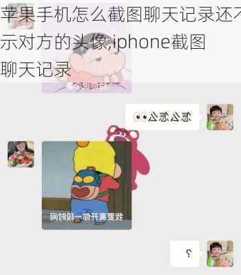 苹果手机怎么截图聊天记录还不显示对方的头像,iphone截图聊天记录