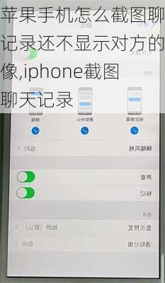 苹果手机怎么截图聊天记录还不显示对方的头像,iphone截图聊天记录