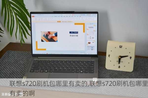 联想s720刷机包哪里有卖的,联想s720刷机包哪里有卖的啊