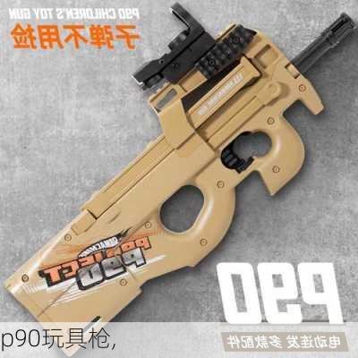 p90玩具枪,