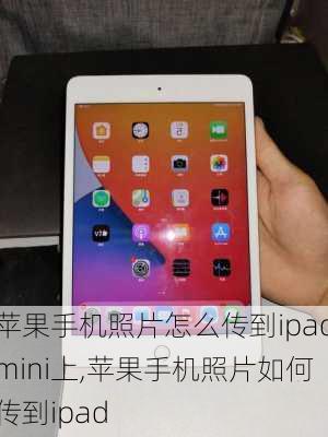 苹果手机照片怎么传到ipadmini上,苹果手机照片如何传到ipad