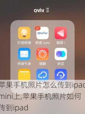 苹果手机照片怎么传到ipadmini上,苹果手机照片如何传到ipad