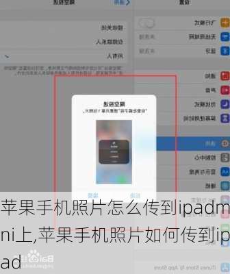 苹果手机照片怎么传到ipadmini上,苹果手机照片如何传到ipad