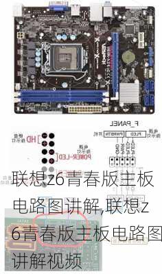 联想z6青春版主板电路图讲解,联想z6青春版主板电路图讲解视频